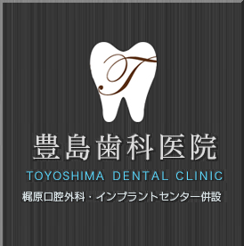 豊島歯科医院